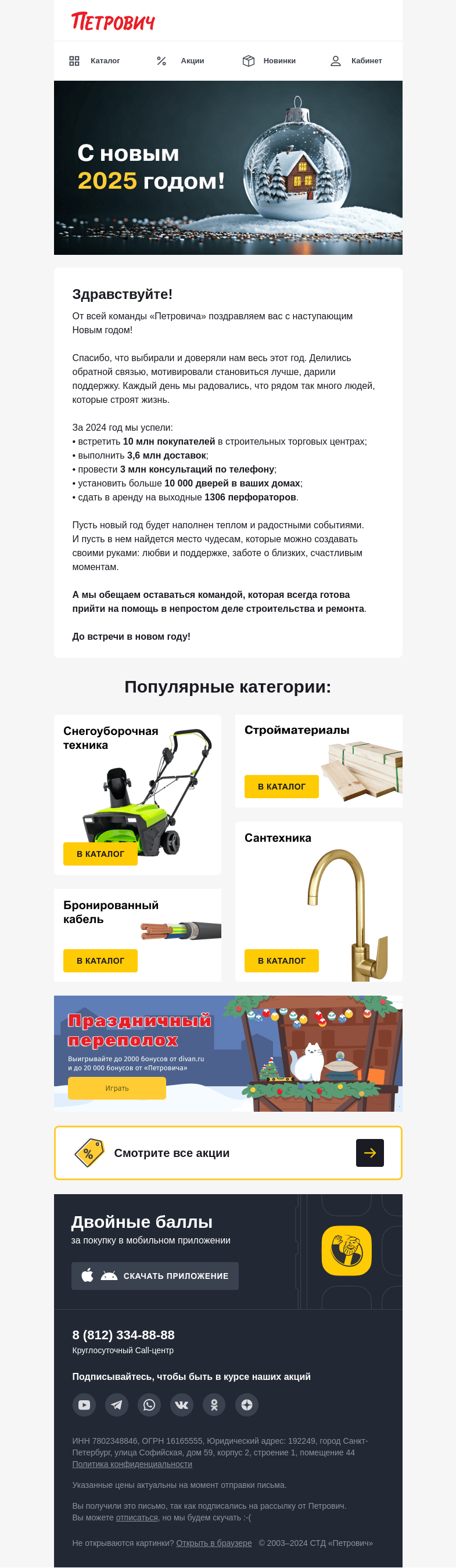 Письмо компании «Петрович» на тему «С наступающим новым годом! 🎁🎄 »
