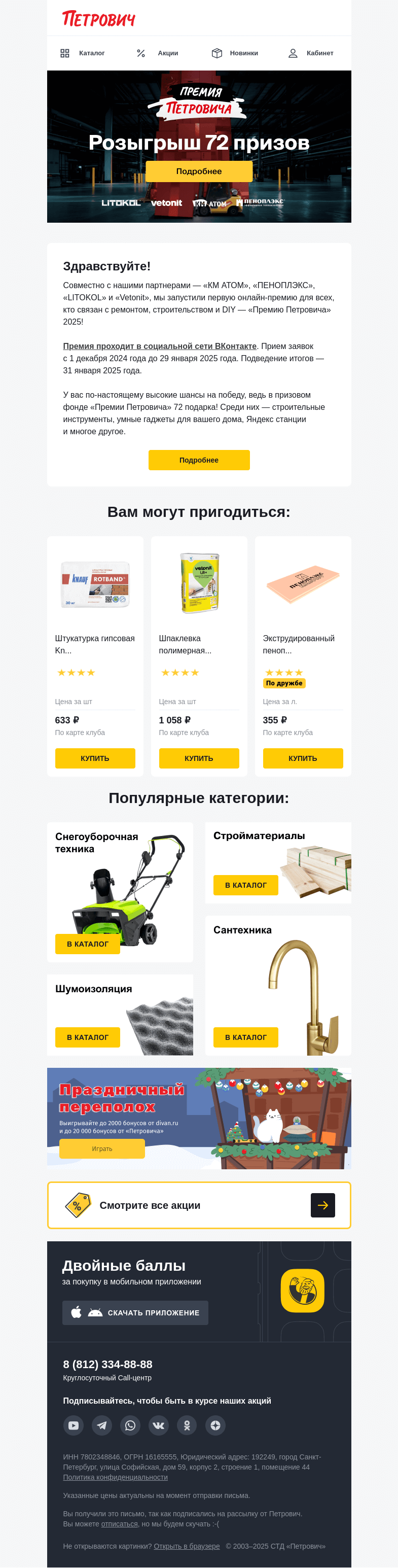 Письмо компании «Петрович» на тему «Разыгрываем 72 подарка 🎁 »