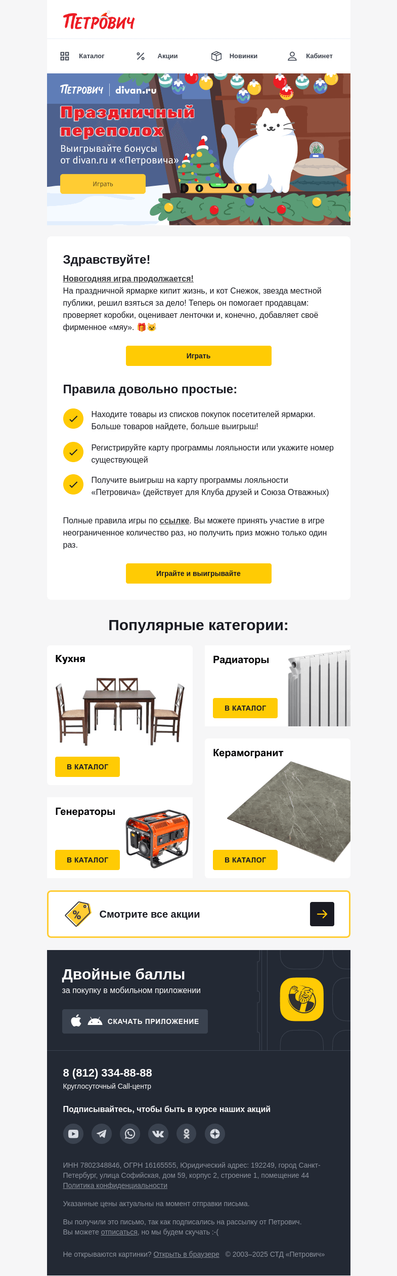 Письмо компании «Петрович» на тему «Играйте и получайте подарки! 🎮✨ »