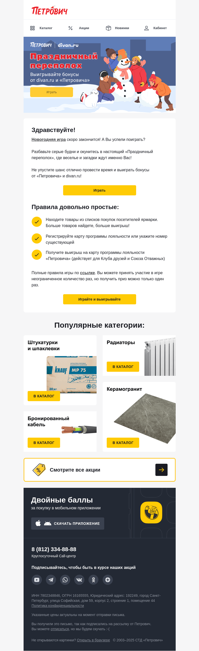Письмо компании «Петрович» на тему «Игра + отдых = бонусы! 🎁✨ »