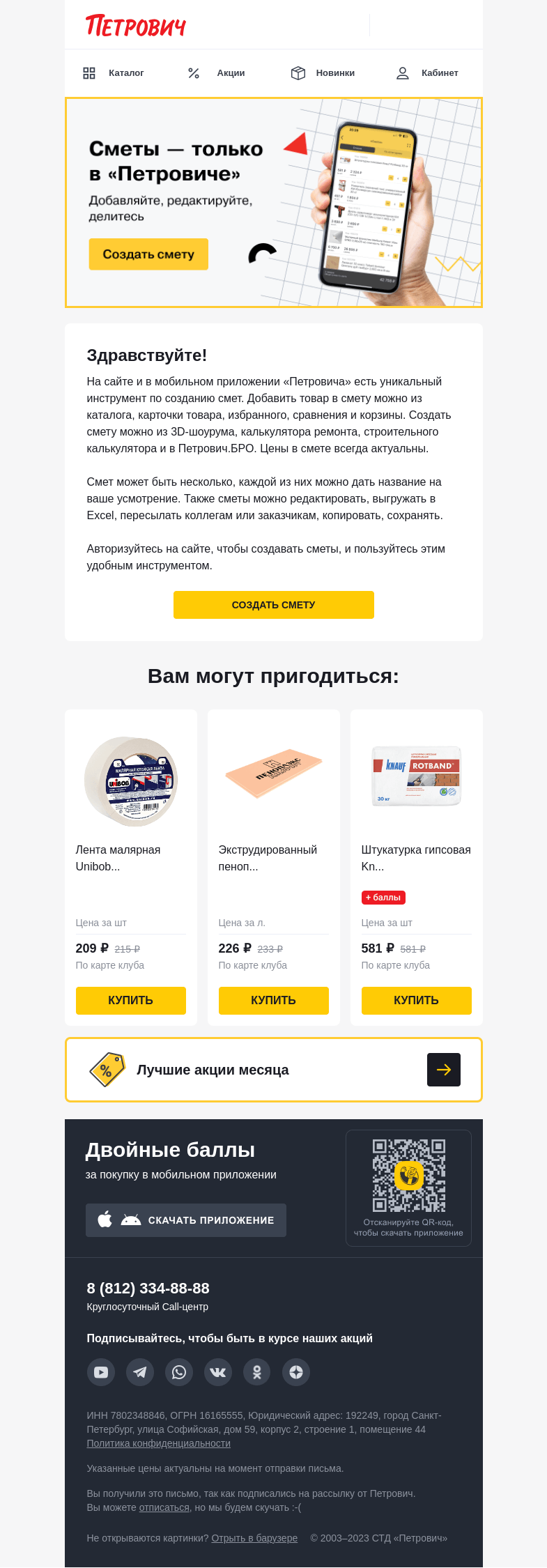 Письмо компании «Петрович» на тему «Сметы — только в «Петровиче» 📋»