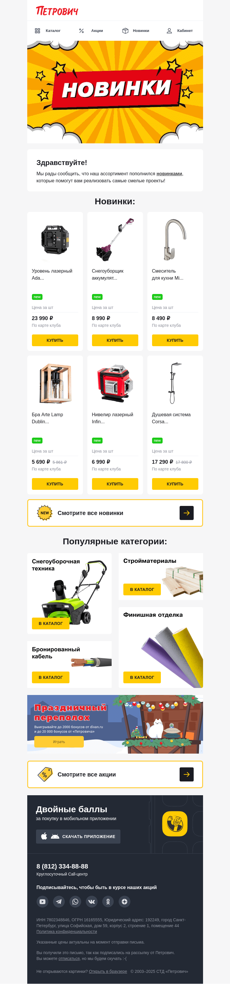 Письмо компании «Петрович» на тему «Новинки в «Петровиче» 🔥 »