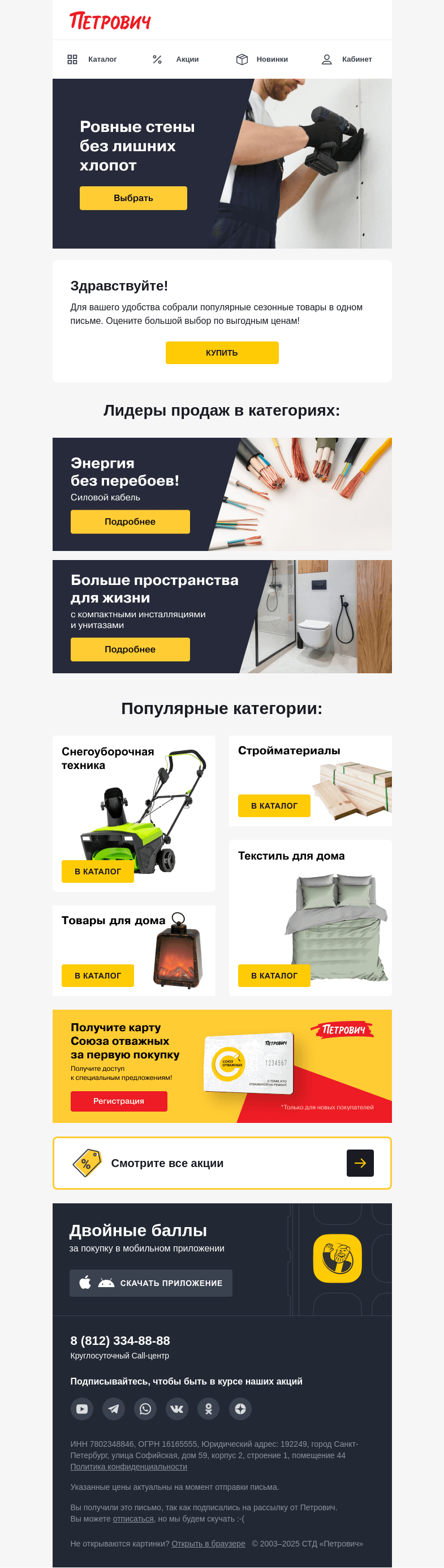Письмо компании «Петрович» на тему «Лидеры продаж 💯»