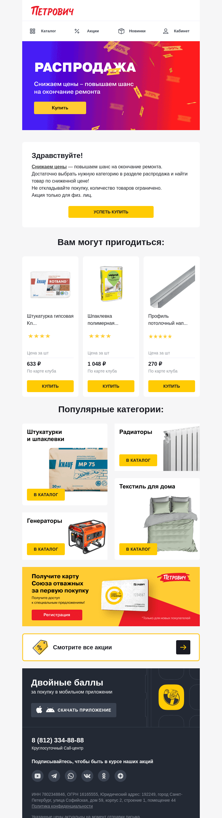 Письмо компании «Петрович» на тему «Зимняя распродажа в «Петровиче» 🔥»