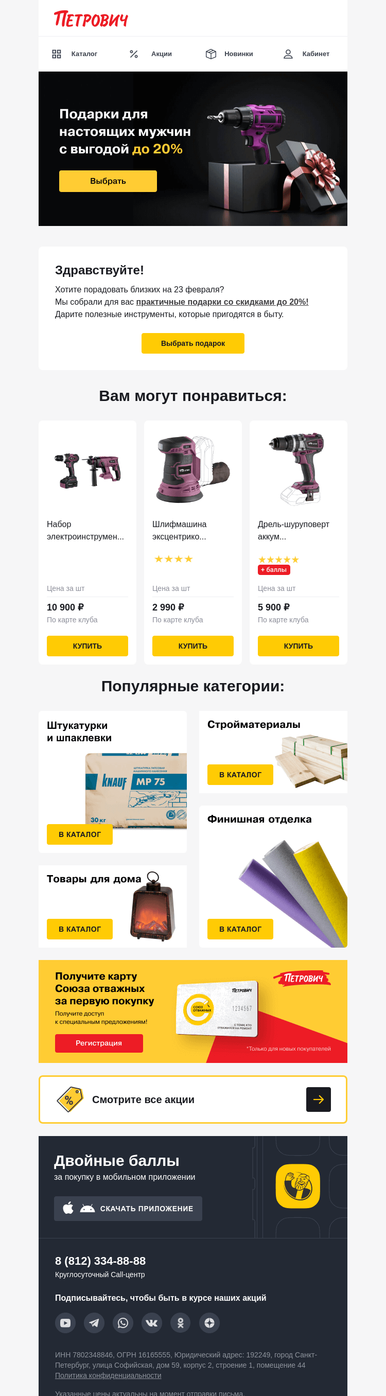 Письмо компании «Петрович» на тему «Выбирайте подарки  с выгодой ✨ »