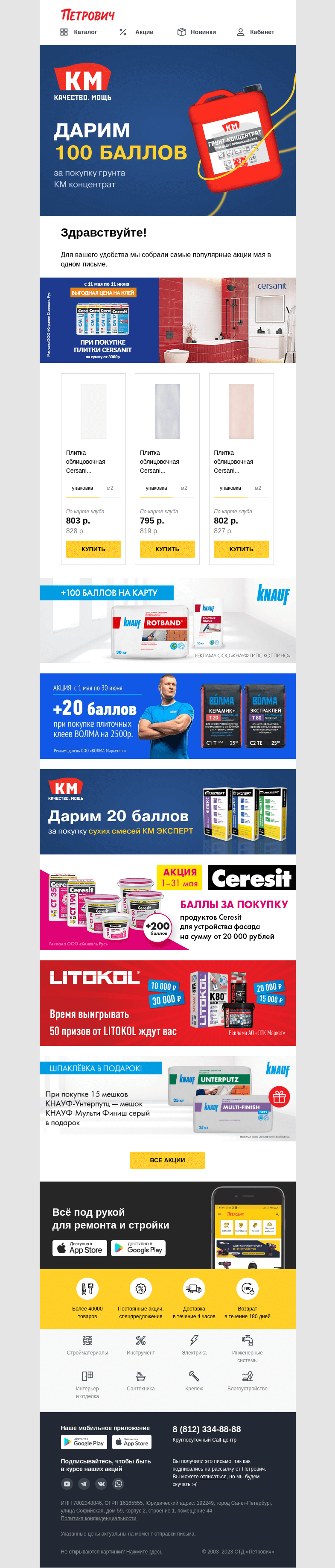Письмо компании «Петрович» на тему «🔔 Топ-8 акций мая ⚡️»