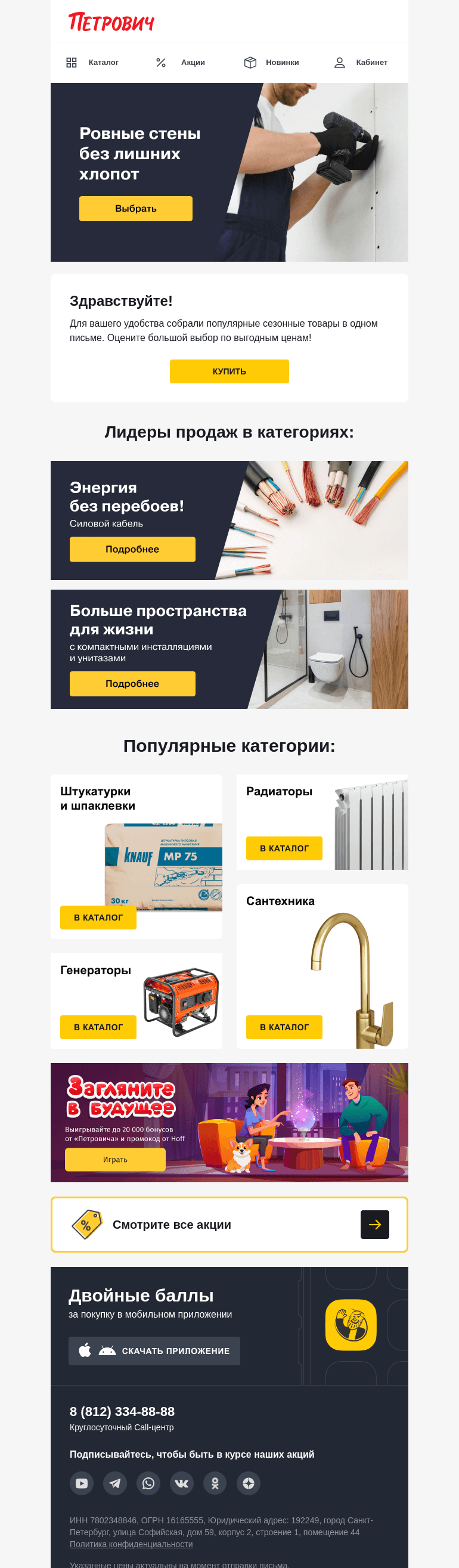 Письмо компании «Петрович» на тему «Лидеры продаж 💯»