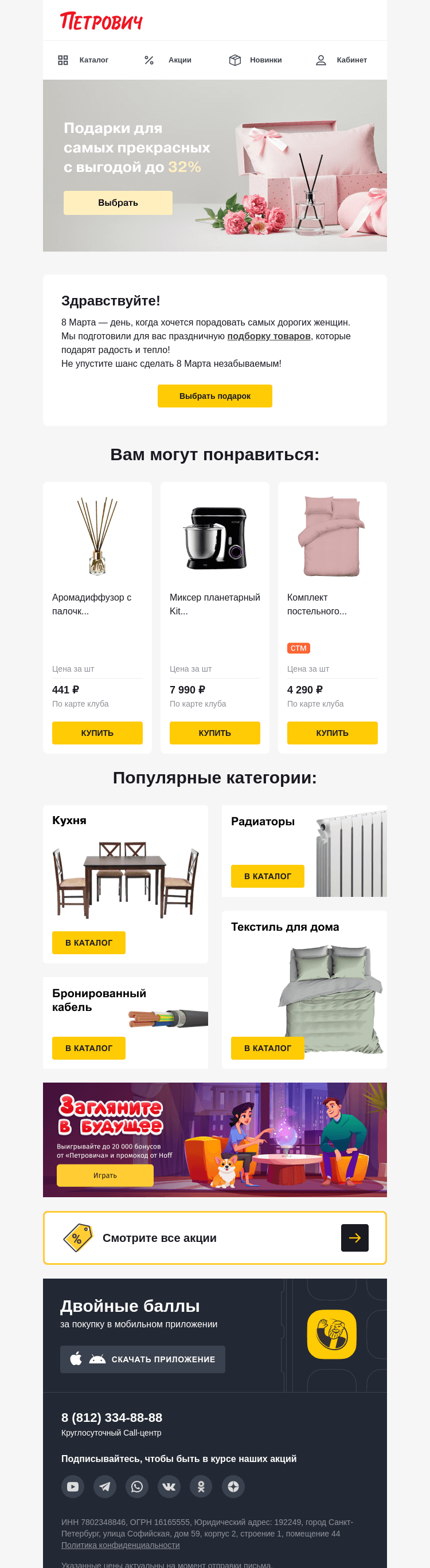 Письмо компании «Петрович» на тему «8 Марта уже близко! 💐 »
