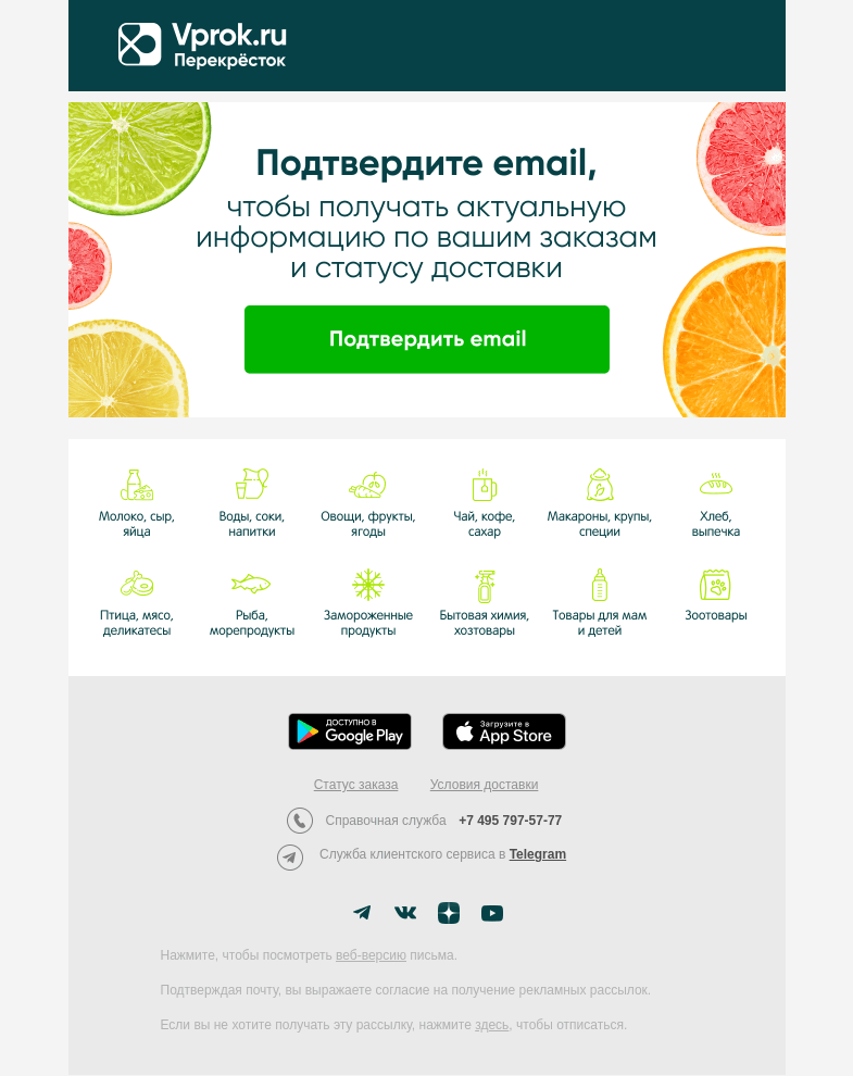 Письмо компании «Vprok.ru Перекрёсток» на тему «Пожалуйста, подтвердите email 🗝️»