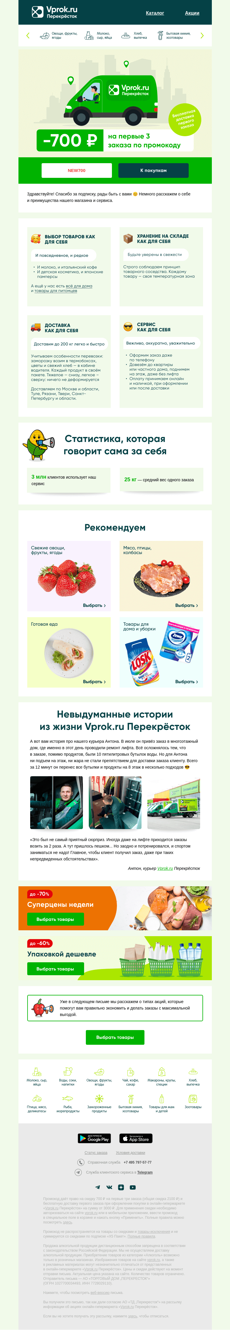 Письмо компании «Vprok.ru Перекрёсток» на тему «Поздравляем! Скидка -700 ₽ ваша»