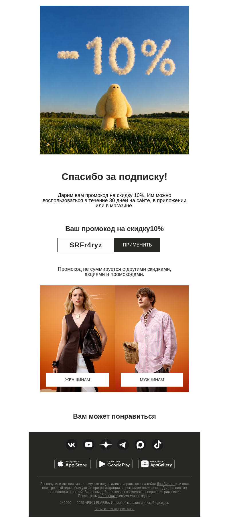Письмо компании «FINN FLARE» на тему «Это ваш подарок за подписку»