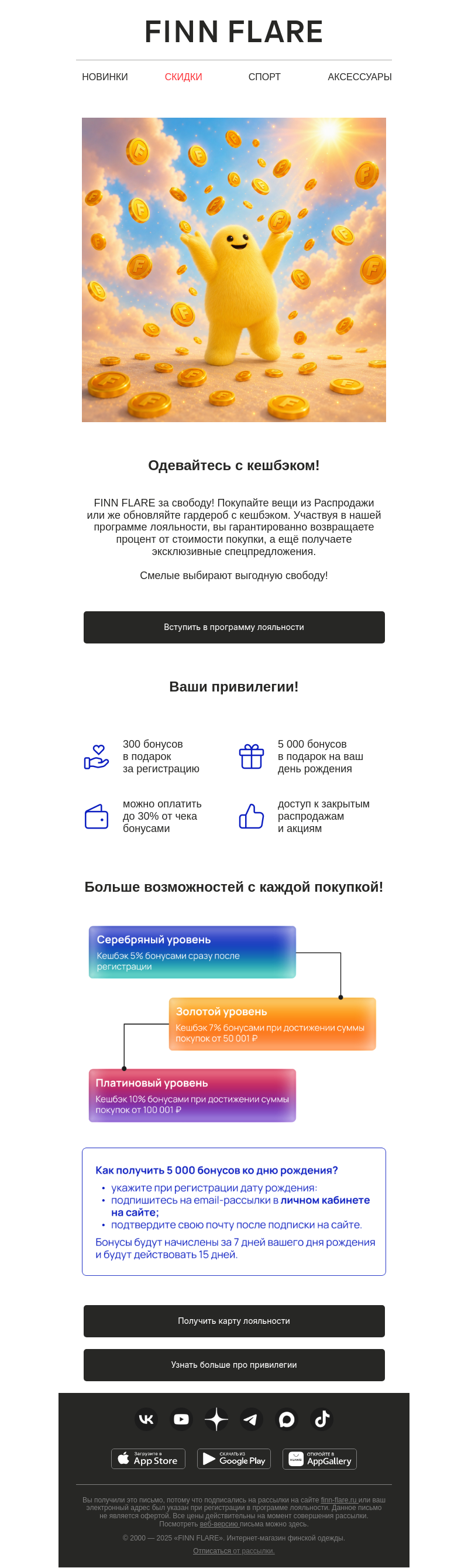 Письмо компании «FINN FLARE» на тему «Преображайтесь с кешбэком!»