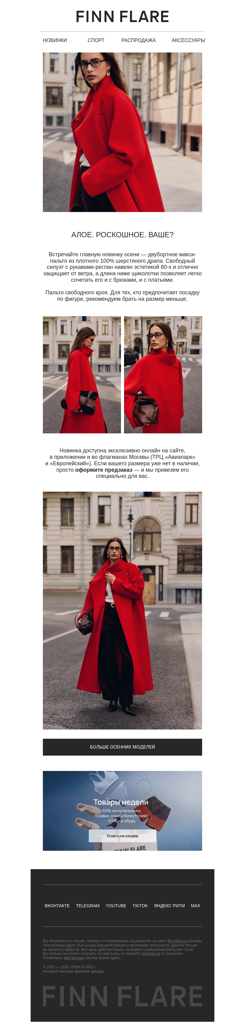 Письмо компании «FINN FLARE» на тему «Алое макси-пальто ❤️»