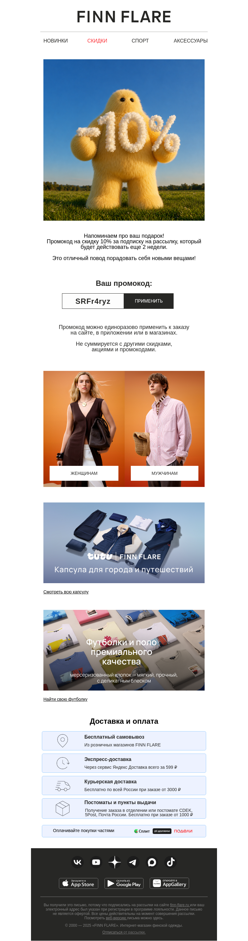 Письмо компании «FINN FLARE» на тему «Напоминаем про вашу скидку!»
