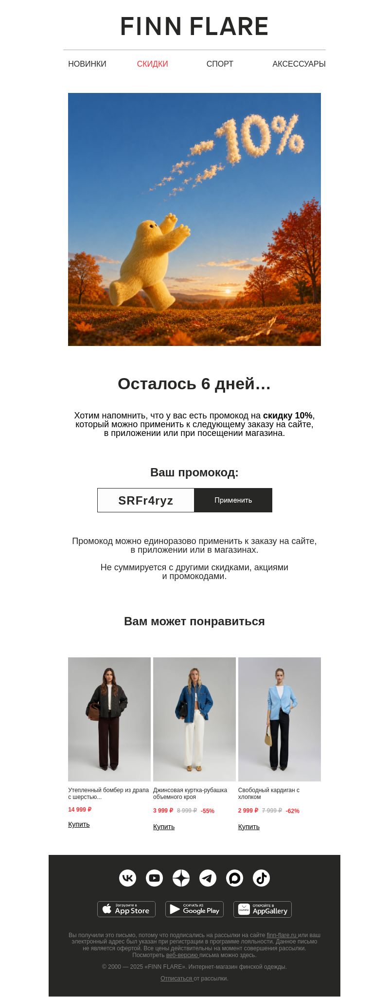 Письмо компании «FINN FLARE» на тему «Осталось 6 дней!»