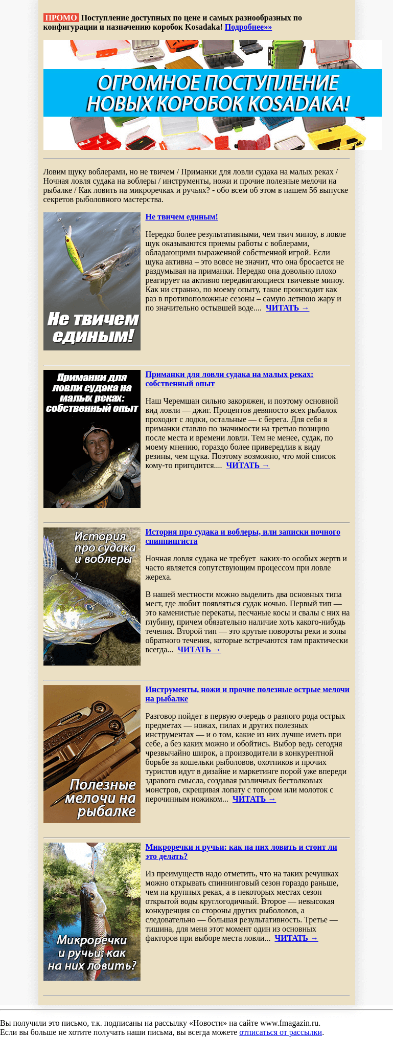 Письмо компании «fMagazin» на тему «Рыболовные секреты на fmagazin! Выпуск 56»