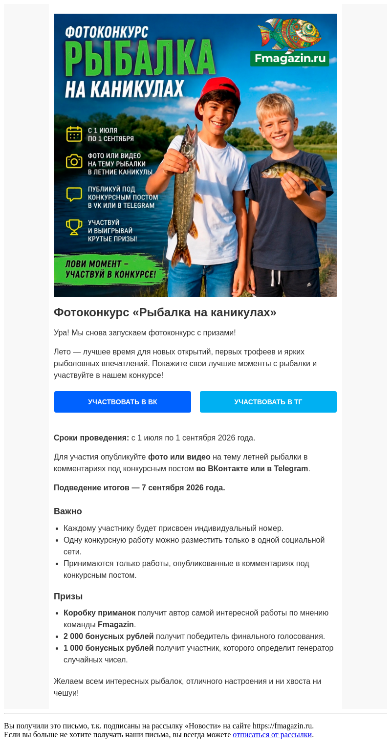 Письмо компании «fMagazin» на тему «Фотоконкурс «Рыбалка на каникулах»»