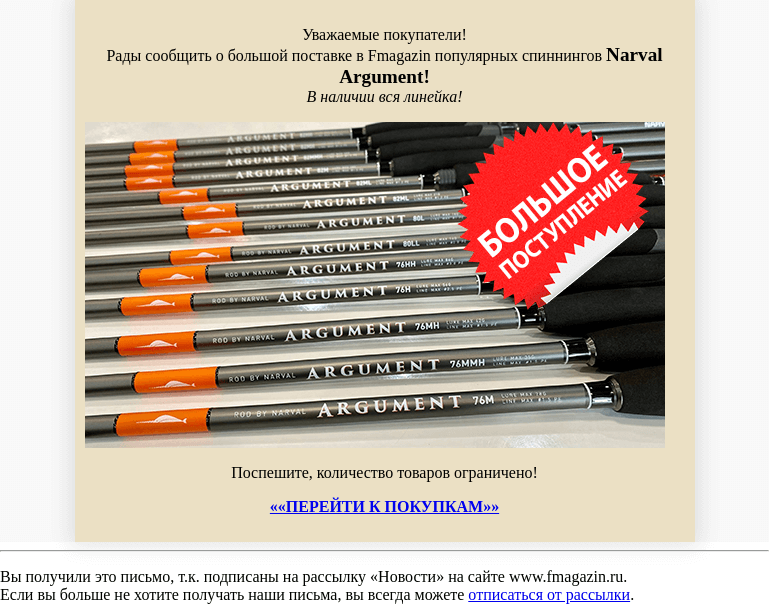 Письмо компании «fMagazin» на тему «Большое поступление спиннингов Narval Argument в Fmagazin!»