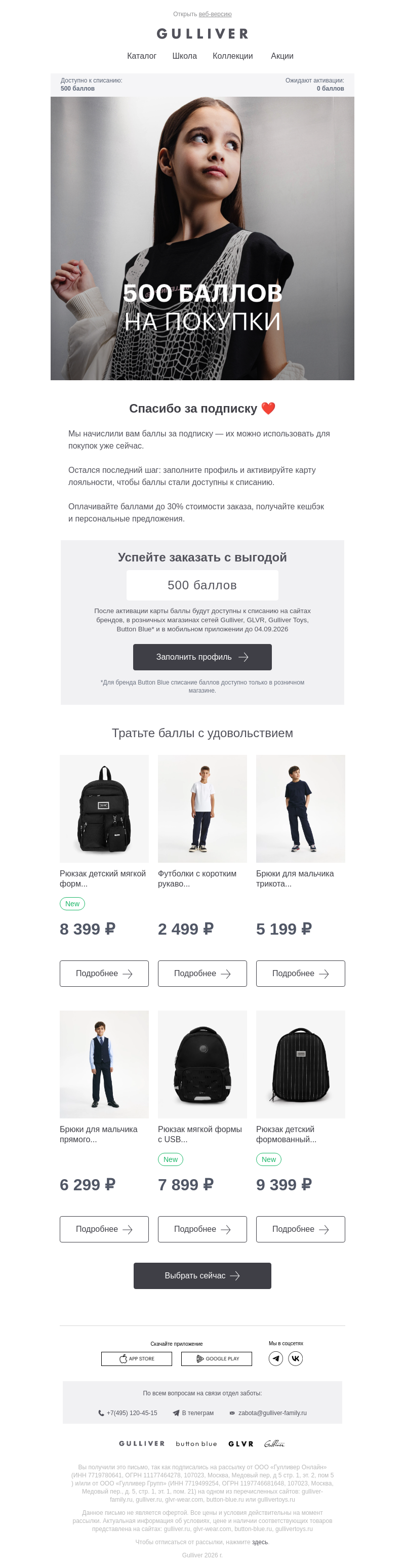 Письмо компании «Gulliver» на тему «📩 500 баллов»