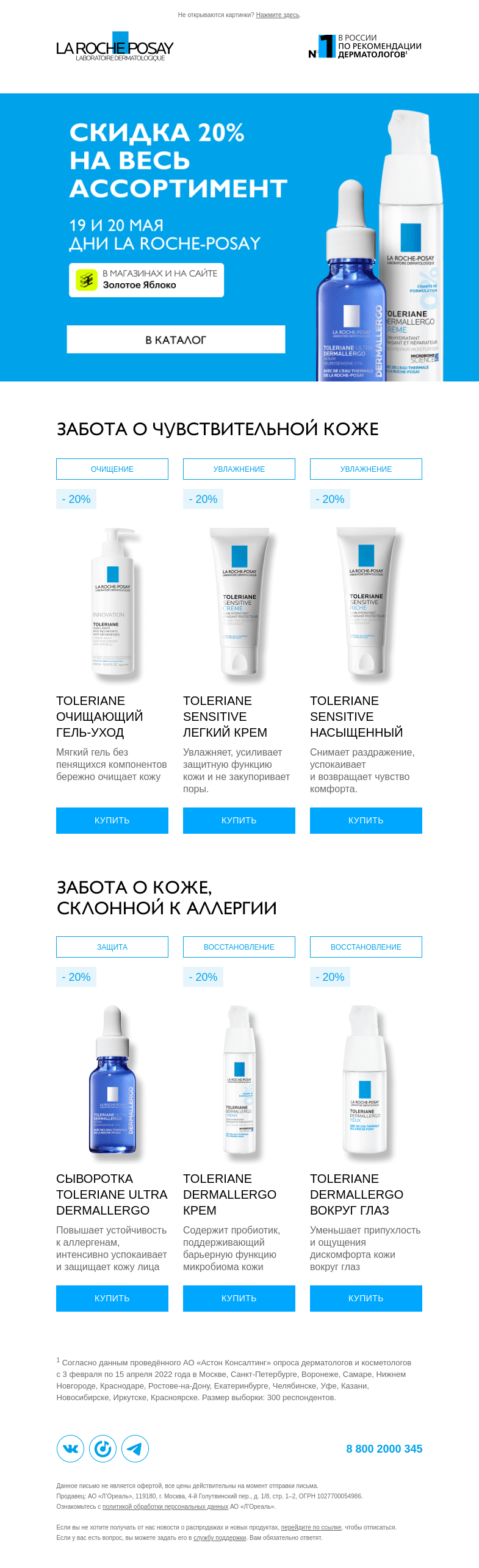 Письмо компании «La Roche-Posay» на тему «–20% на весь ассортимент»