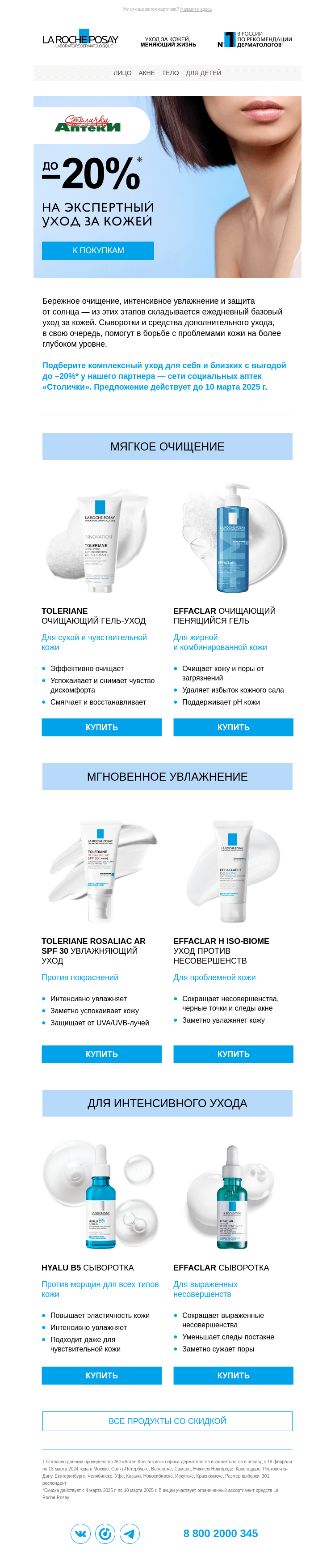 Письмо компании «La Roche-Posay» на тему «Скидки на все продукты бренда»