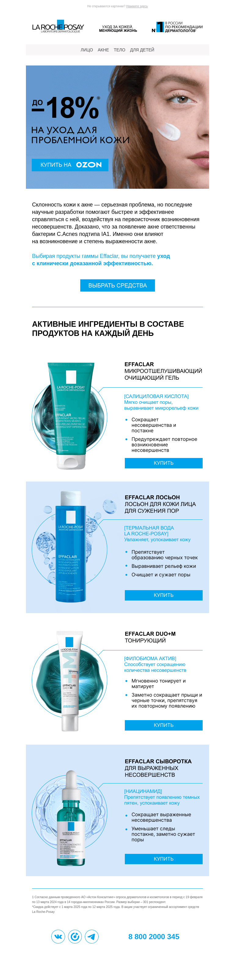 Письмо компании «La Roche-Posay» на тему «Встречаем весну с Effaclar»