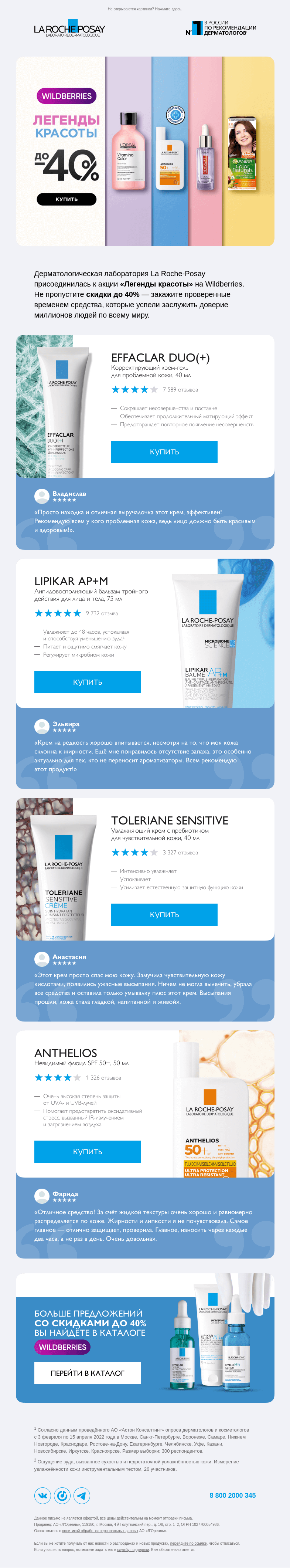 Письмо компании «La Roche-Posay» на тему «Скидки до 40% на легенды красоты»