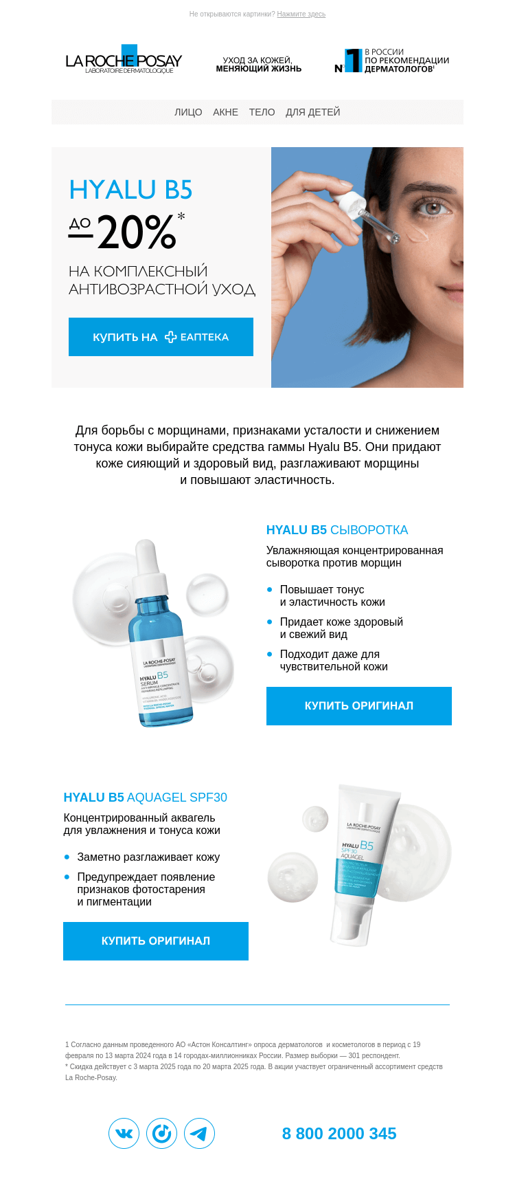 Письмо компании «La Roche-Posay» на тему «Скидки до 20% на Hyalu B5»