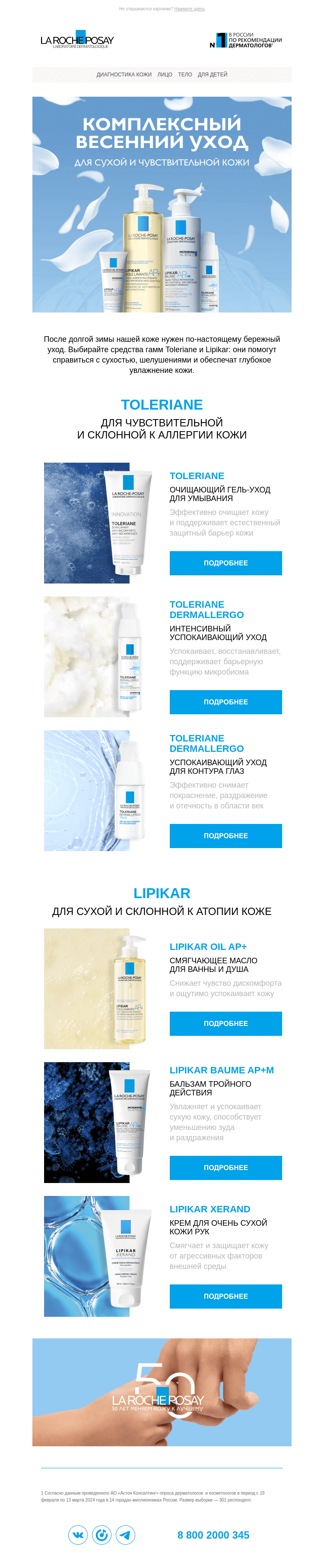 Письмо компании «La Roche-Posay» на тему «Какой уход нужен коже после зимы?»