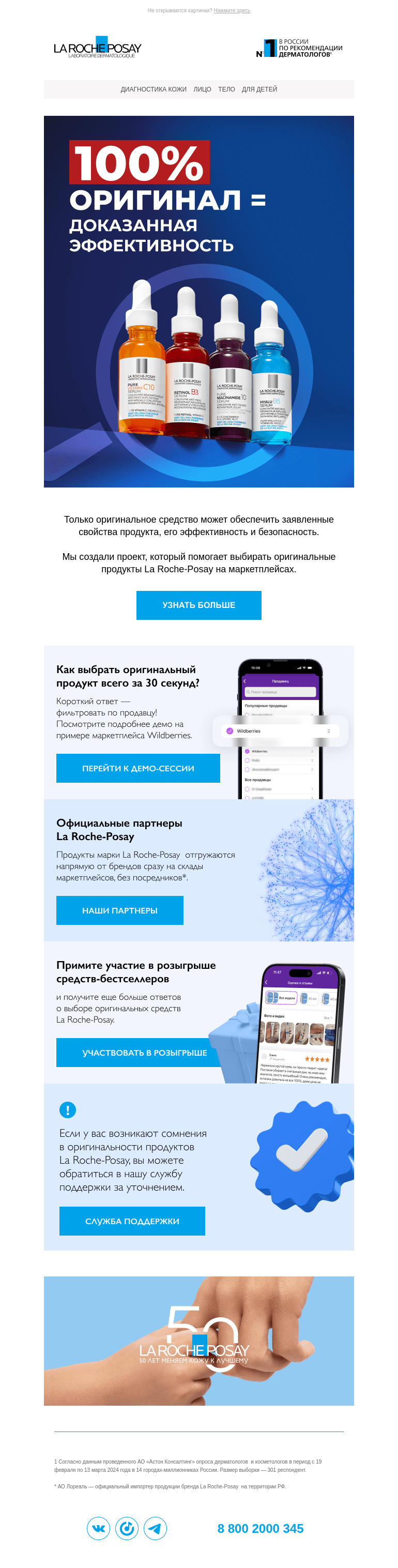 Письмо компании «La Roche-Posay» на тему «Как купить оригинальное средство La Roche-Posay?»