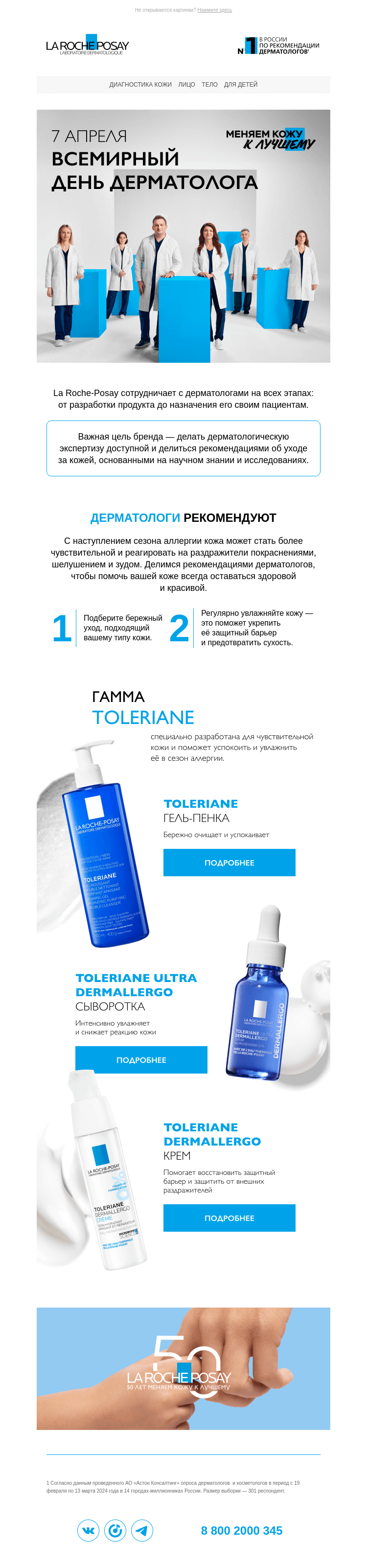Письмо компании «La Roche-Posay» на тему «Уход для кожи в сезон аллергии»