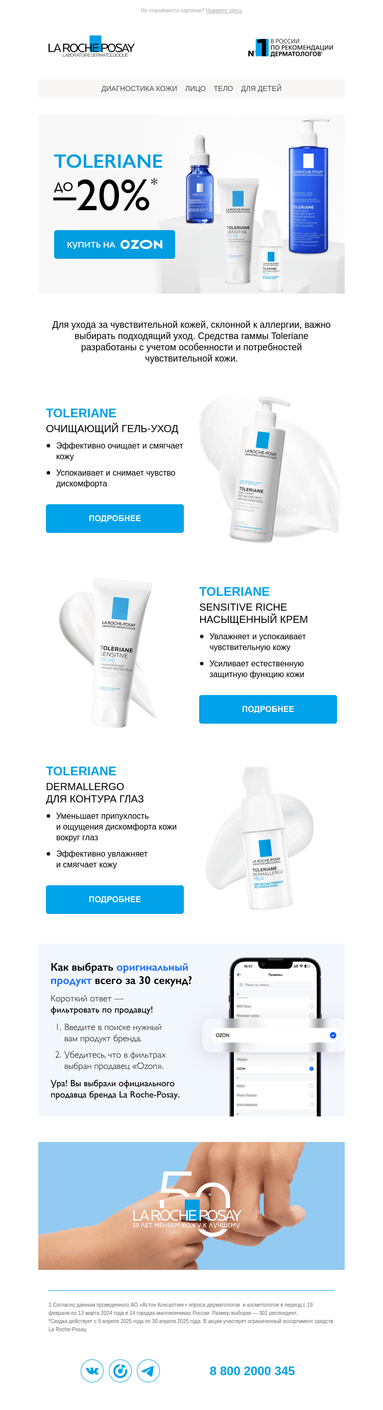 Письмо компании «La Roche-Posay» на тему «TOLERIANE со скидкой до 20%!»