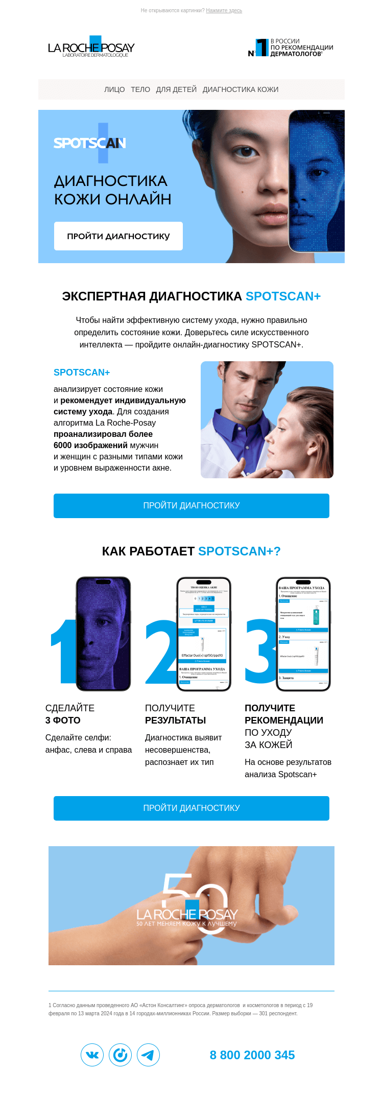 Письмо компании «La Roche-Posay» на тему «Пройдите диагностику SPOTSCAN+»