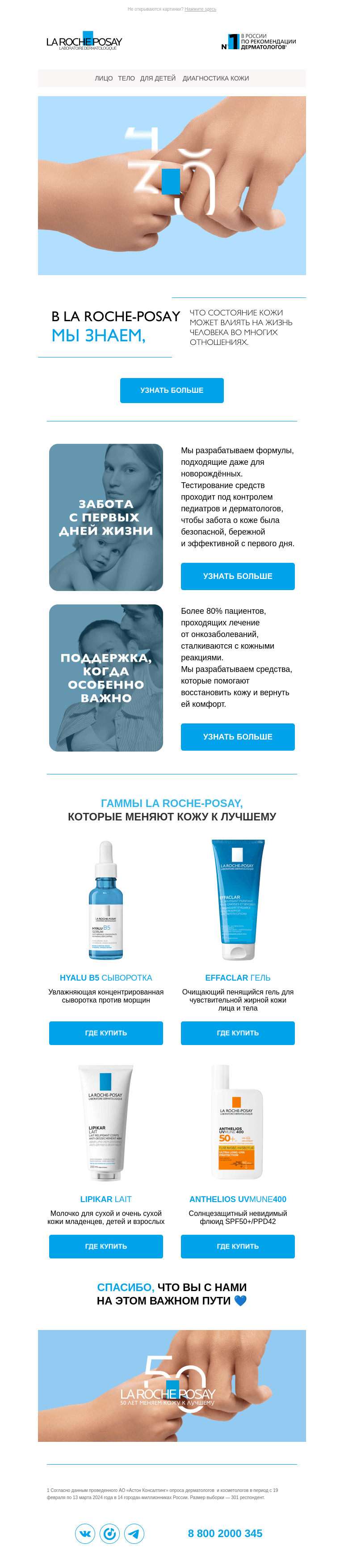 Письмо компании «La Roche-Posay» на тему «50 лет инноваций»