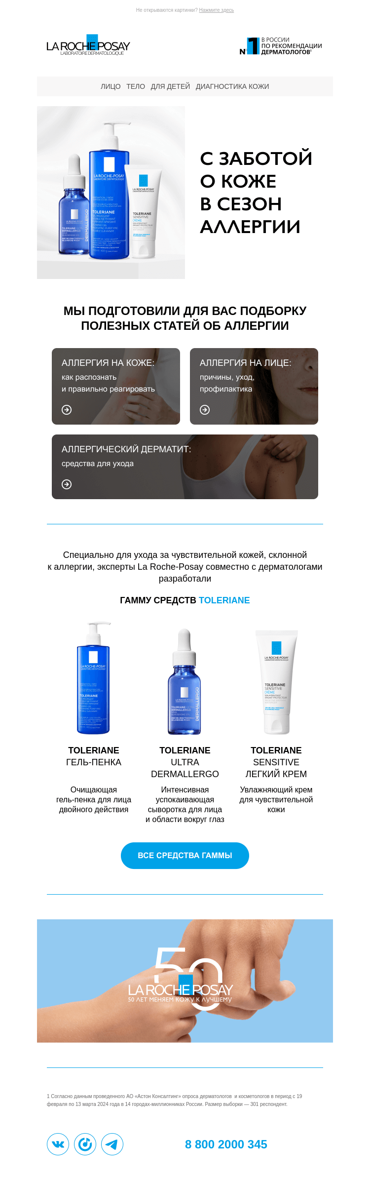 Письмо компании «La Roche-Posay» на тему «Сезон аллергии»