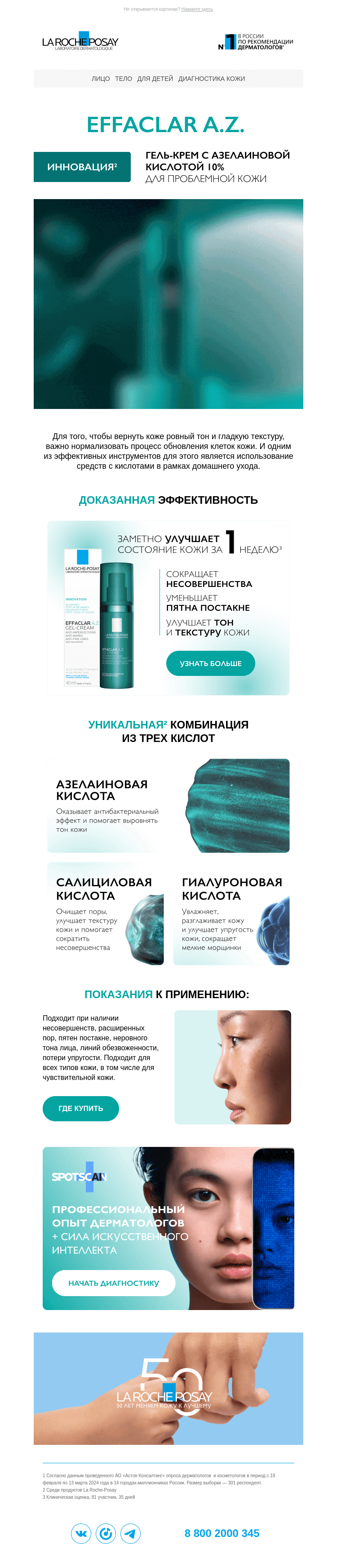 Письмо компании «La Roche-Posay» на тему «Новое решение для проблемной кожи»