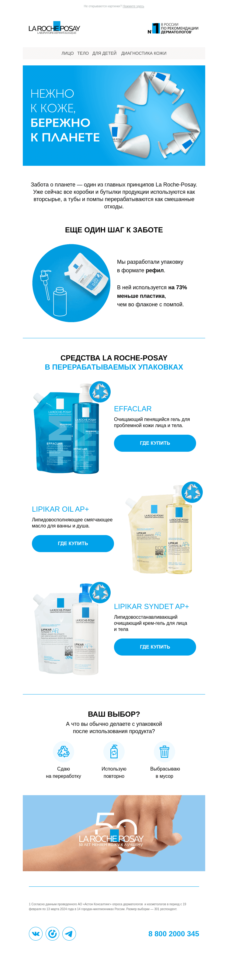 Письмо компании «La Roche-Posay» на тему «Экологичная или удобная упаковка?»