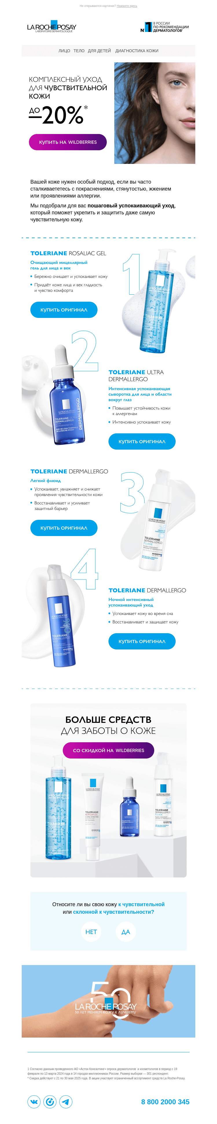 Письмо компании «La Roche-Posay» на тему «Уход для чувствительной кожи»