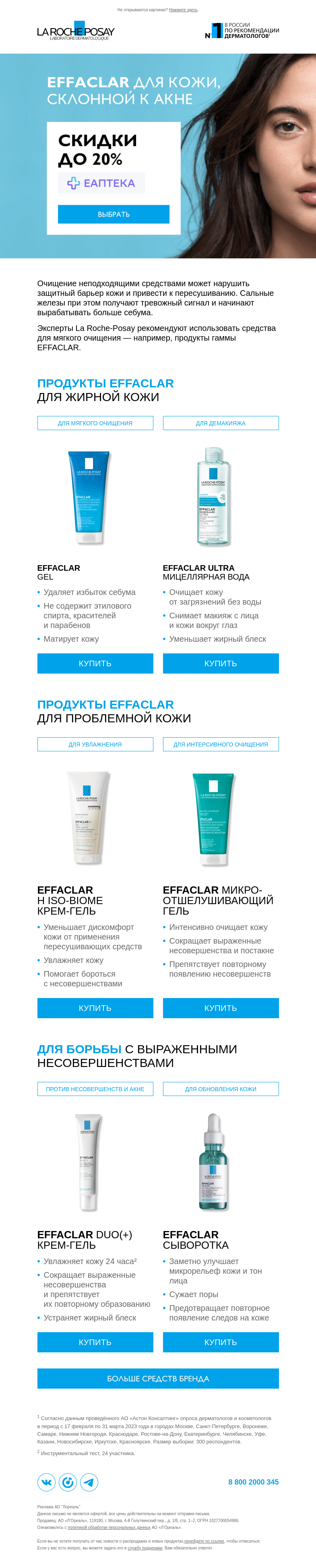 Письмо компании «La Roche-Posay» на тему «Правила очищения для кожи с акне»