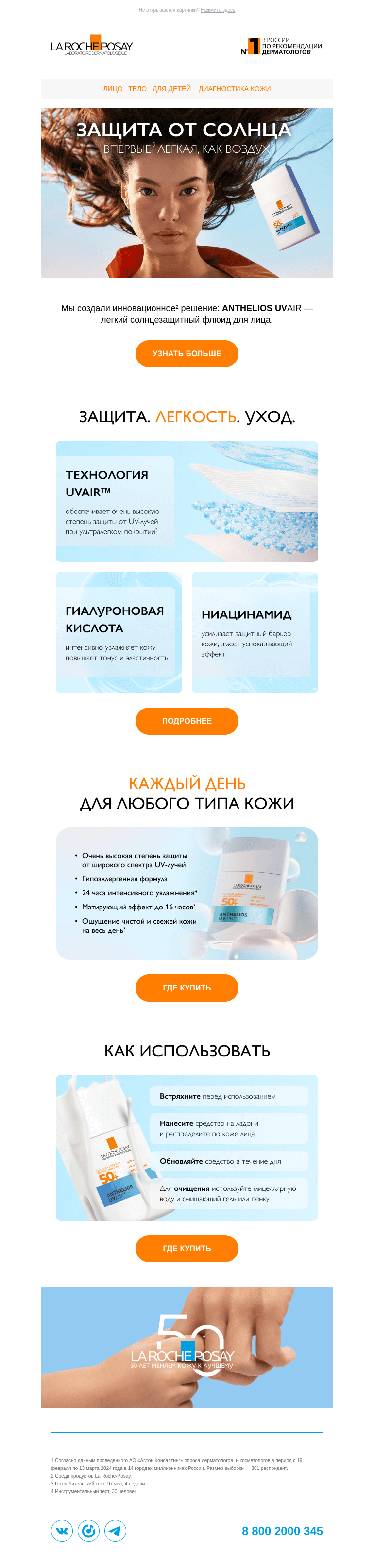 Письмо компании «La Roche-Posay» на тему «✨Новинка: флюид Anthelios UVAIR»