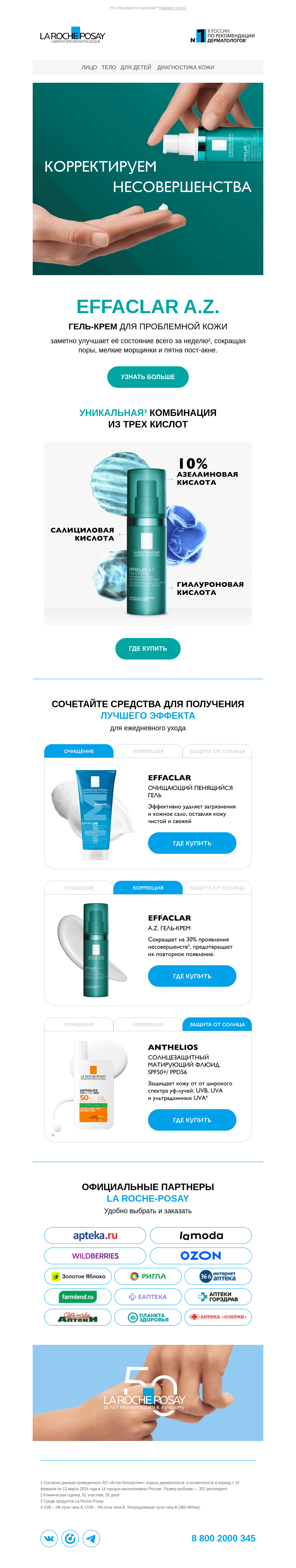 Письмо компании «La Roche-Posay» на тему «Ежедневный уход с кислотами»