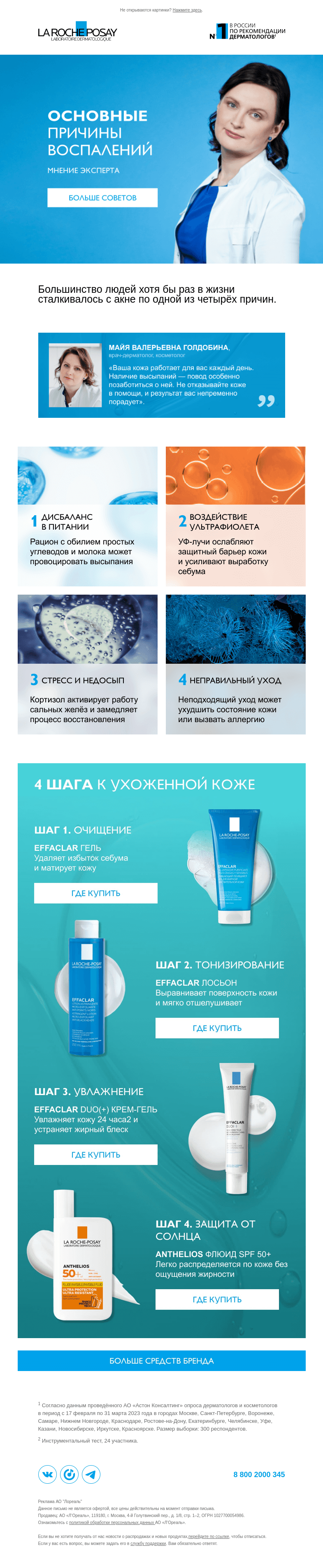 Письмо компании «La Roche-Posay» на тему «Почему кожа воспаляется?»
