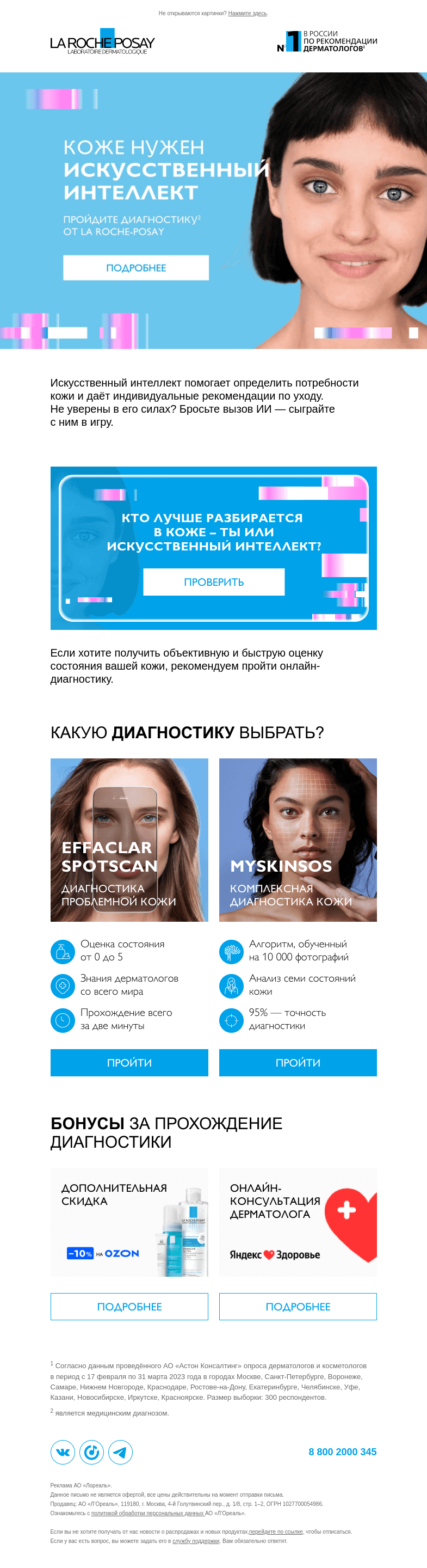 Письмо компании «La Roche-Posay» на тему «Кто знает больше о коже: вы или искусственный интеллект?»