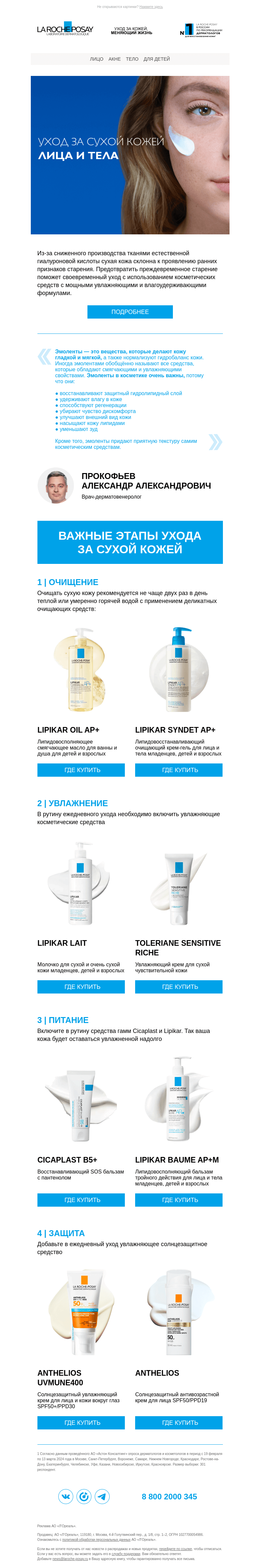 Письмо компании «La Roche-Posay» на тему «Валера, узнайте о важных этапах ухода за сухой кожей»