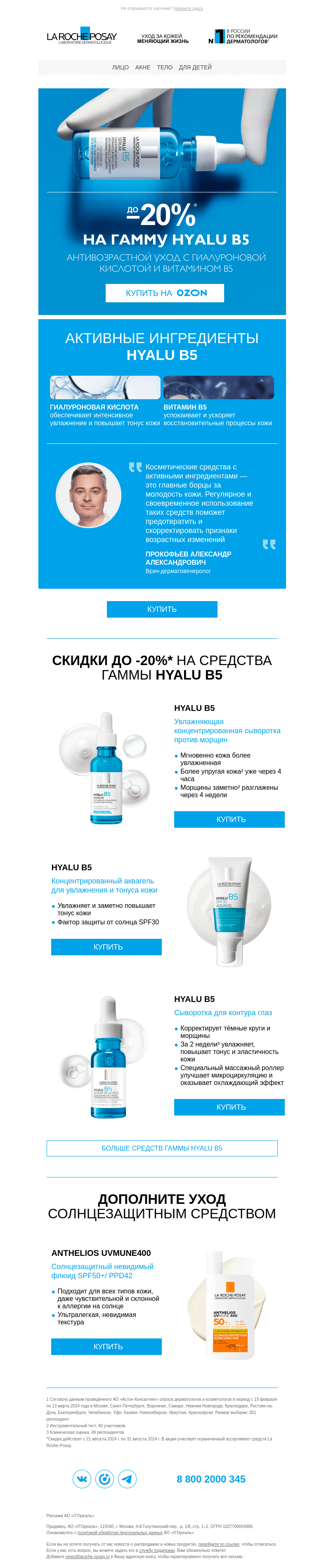Письмо компании «La Roche-Posay» на тему «Валера, cкидки до 20% на интенсивное увлажнение вашей кожи»