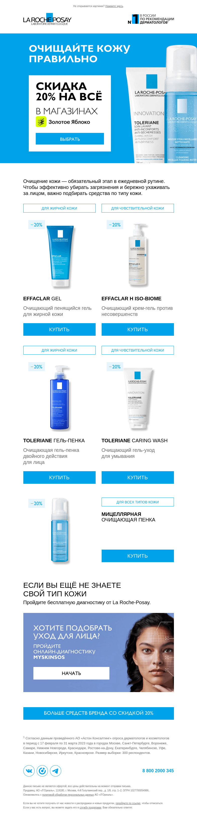 Письмо компании «La Roche-Posay» на тему «Очищайте кожу правильно»