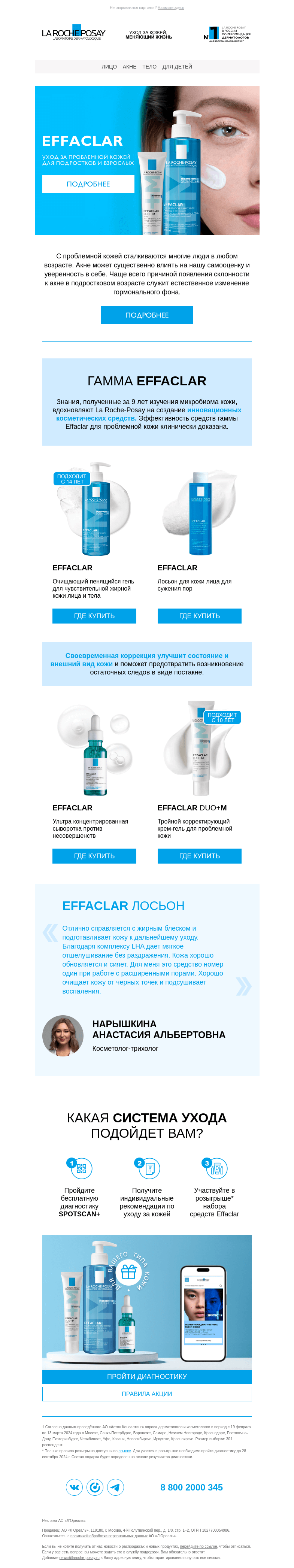 Письмо компании «La Roche-Posay» на тему «Каким должен быть уход за проблемной кожей?»