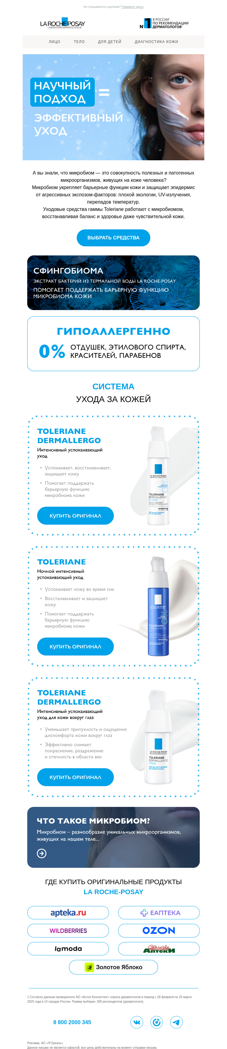 Письмо компании «La Roche-Posay» на тему «Научный подход к заботе о коже»