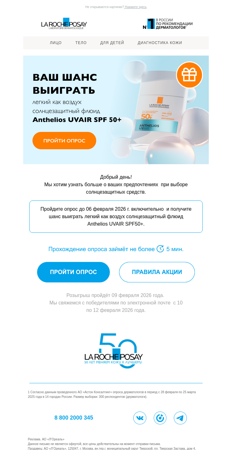 Письмо компании «La Roche-Posay» на тему «Расскажите, как вы выбираете SPF?»