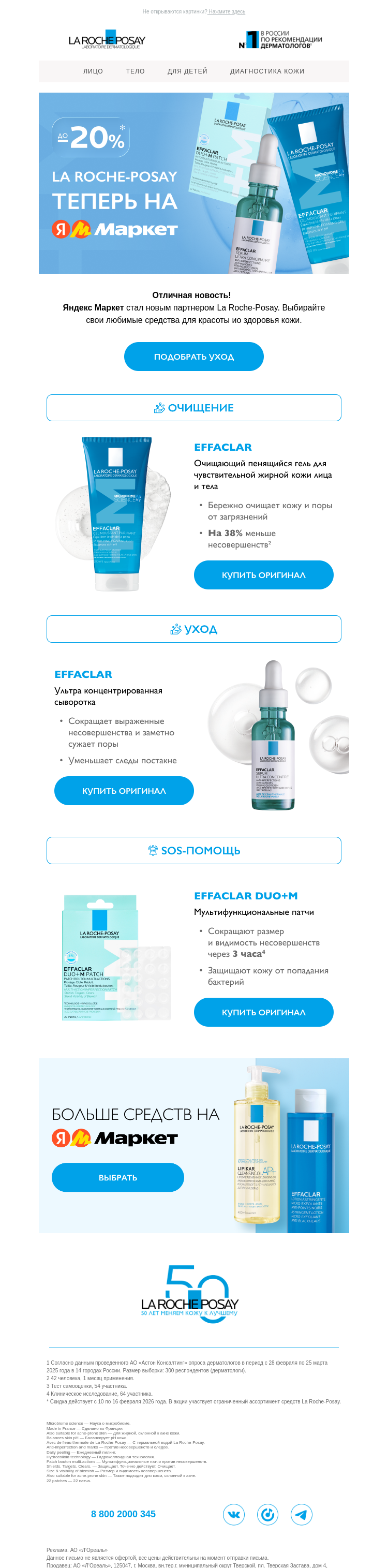 Письмо компании «La Roche-Posay» на тему «Ваш уход Effaclar»